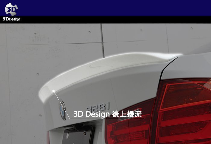 【樂駒】3D Design BMW F30 3系列 尾翼 後上擾流 素材 空力 套件 精品 日本 改裝 大廠