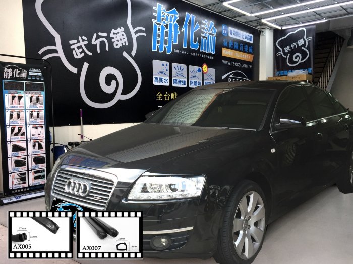 【武分舖】 Audi A6 專用 B柱隔音條+C柱隔音條  防水 防塵 氣密 汽車隔音條-靜化論