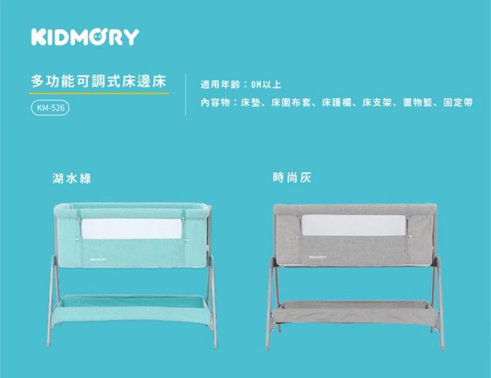 ☘ 板橋統一婦幼百貨 ☘  KIDMORY 多功能可調式床邊床 全配組