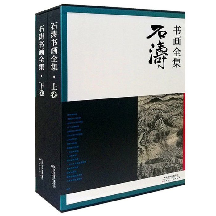 金牌書院 石濤書畫全集上下全兩冊 石濤山水畫冊 美術畫集畫冊山水國畫美術鑒賞書法名家墨跡高清八開 天津人民美術出版社