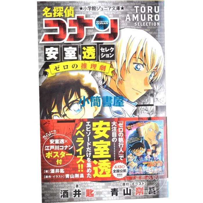 進口日文小說名偵探柯南安室透名探偵コナン安室透セレクションゼロの