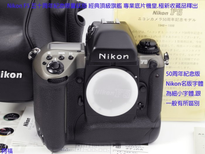 Nikon F5 五十周年紀念限量鈦版經典頂級旗艦專業底片機皇.極新收藏品釋