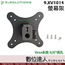 【數位達人】9.Solutions 螢幕架 9.XV1014 Vesa系統-5/8"插孔 VESA 5/8"