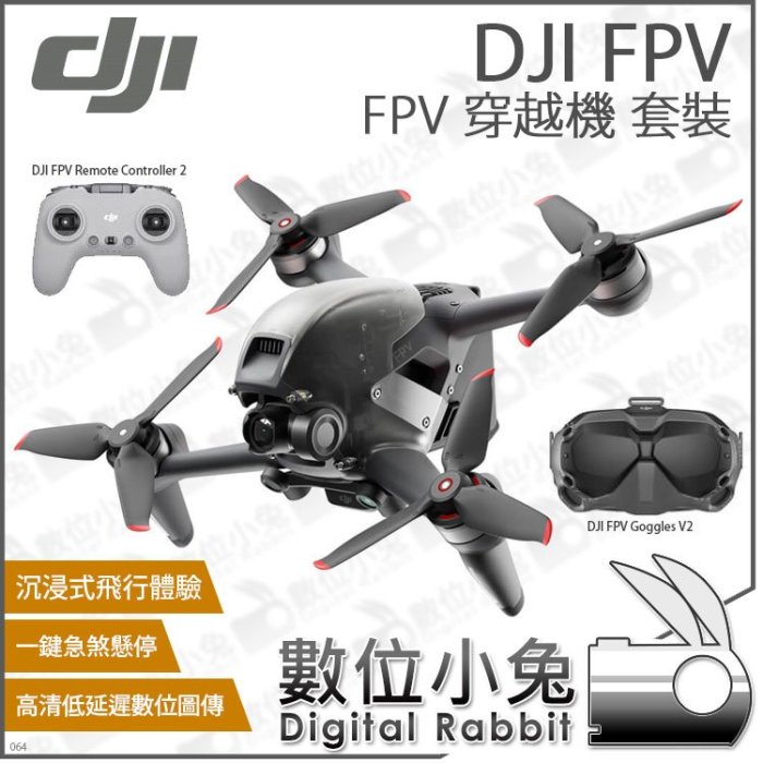 數位小兔【DJI FPV 空拍機 Combo】穿越機 套裝 公司貨 FPV 飛行器 無人機 Goggles V2 圖傳