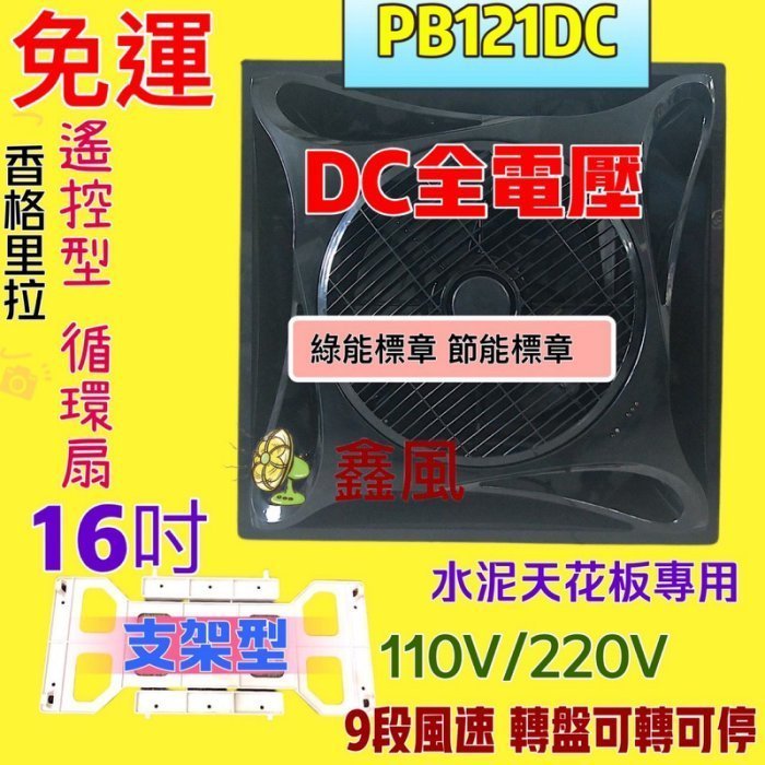 水泥天花板 免運 保固一年 節能 黑色 PB-121DC 直流馬逹 循環扇 DC直流變頻馬達 16吋 節能扇 香格里拉