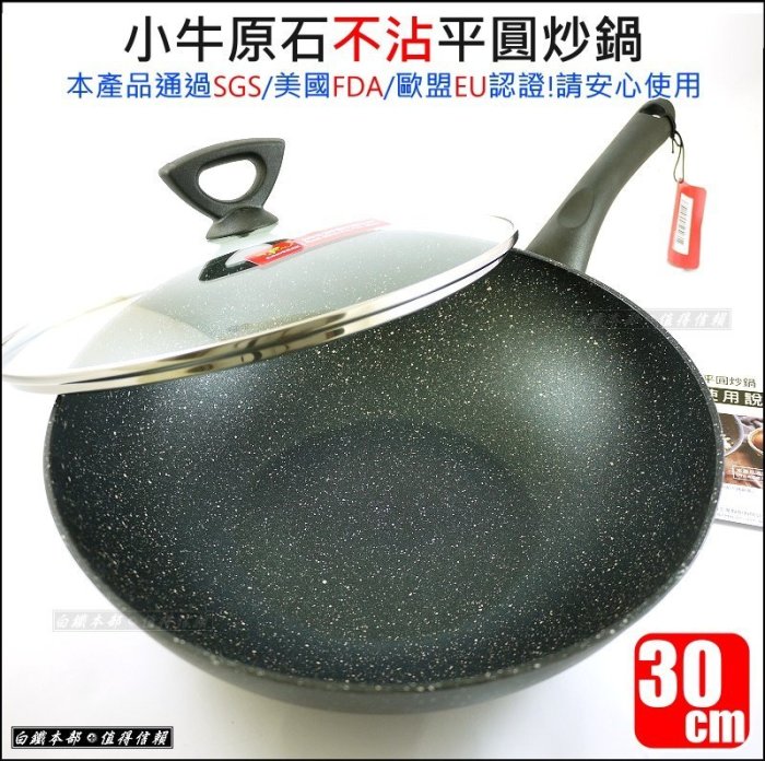 白鐵本部㊣牛頭牌家族品牌【小牛原石不沾平圓炒鍋30cm/附玻璃蓋】4.4L/不沾鍋/平底鍋/小炒鍋/柄可拆好攜帶露營鍋