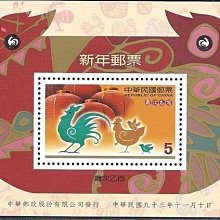 (1 _ 1)~台灣小全張--專472---四輪--雞年郵票---93年11.10