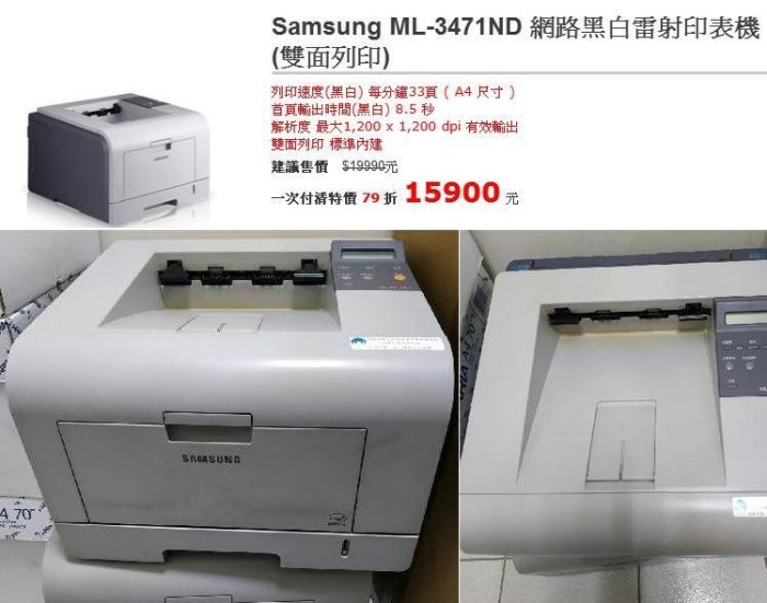 中高級(原價$15000) 使用中退役 Samsung ML-3471 雙面雷射印表機,  含感光鼓不含碳粉
