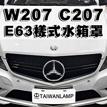 《※台灣之光※》全新 賓士 C207 W207 12 13 09 10 11年2D雙門 升級E63樣式 亮黑水箱罩水柵