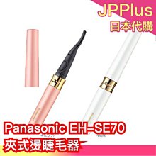 日本 Panasonic EH-SE70 燙睫毛器 IG爆紅 網紅推薦 女團感 愛豆 太陽花 電熱睫毛夾 電池式 輕攜型 ❤JP