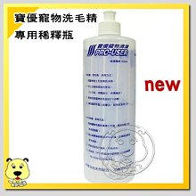 【🐱🐶培菓寵物48H出貨🐰🐹】寶優寵物洗毛精專用稀釋瓶500CC  特價86元