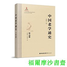 【福爾摩沙書齋】中國老學通史·宋元卷