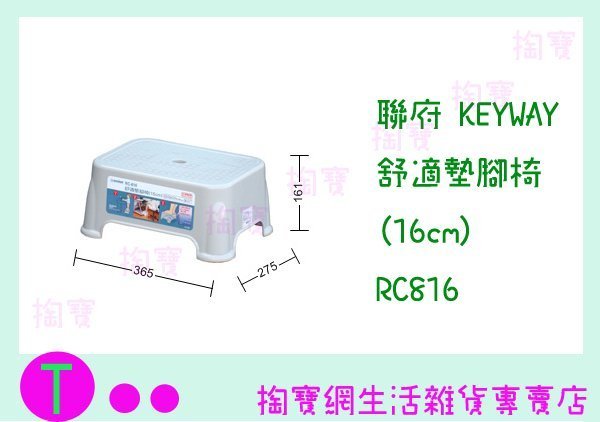 『現貨供應 含稅 』聯府 KEYWAY 舒適墊腳椅(16cm) RC816 板凳/兒童椅/戶外椅ㅏ掏寶ㅓ