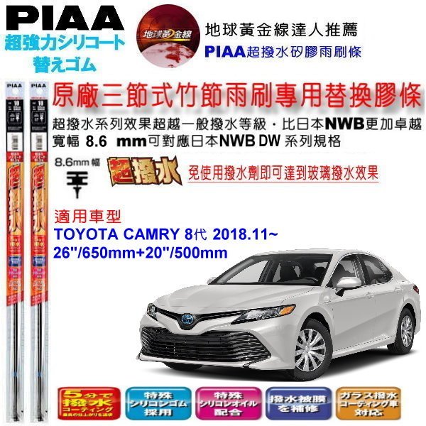 和霆車部品中和館—日本PIAA 超撥水 TOYOTA CAMRY 八代 原廠竹節式雨刷替換膠條 寬幅8.6mm/9mm