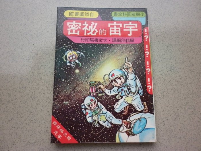 @水海堂@ 大眾 庫存書 兒童漫畫科普 自然圖書館 - 宇宙的秘密