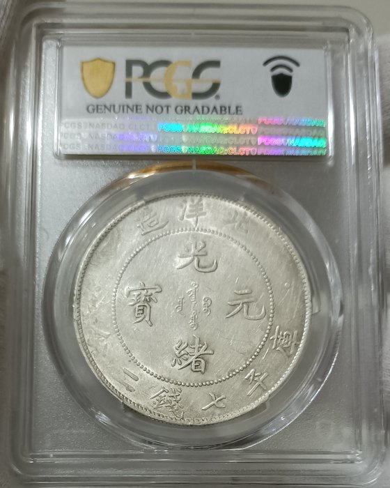 北洋34年 大字凹眼龍連雲版 PCGS AU92 轉輪光強 品項極佳 約在AU55【和美郵幣社】