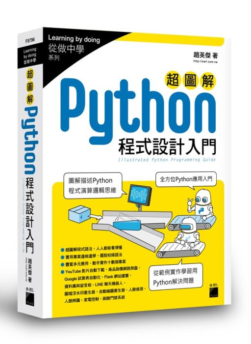 【大享】 超圖解 Python 程式設計入門 9789863125952 旗標 F9796 650