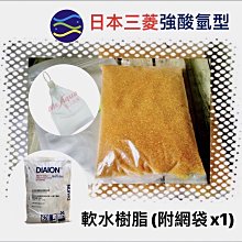 微笑的魚水族☆日本三菱【強酸氫型軟水樹脂 250g(附網袋x1)】水質處理 前置淨水 降酸 降低pH