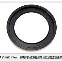 ☆閃新☆免運費~ LIDA Z-PRO 漸層鏡架 77mm 轉接環 ZPRO(LEE 李式 漸層鏡片)同SERK