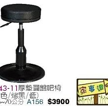 [ 家事達]台灣 【OA-Y343-11】 厚墊圓盤吧檯椅(黑色 / 烤黑 / 低) 特價