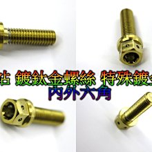 晶站 鍍金螺絲 鍍鈦螺絲 特殊鍍鈦處理 內外六角 造型螺絲 M6 10MM 15MM 20MM 25MM 金螺絲