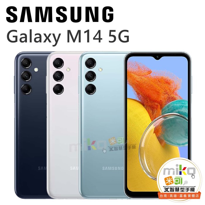 【高雄MIKO米可手機館】SAMSUNG Galaxy M14 6.6吋 4G/64G 雙卡雙待 深藍淺藍報價$4050