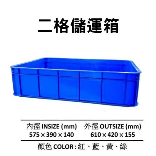 塑膠箱 搬運籃 塑膠籃 搬運箱 儲運箱 零件箱 工具箱 物流箱 收納箱  (台灣製造)