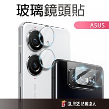 華碩 鋼化鏡頭保護貼玻璃鏡頭貼 適用Zenfone 10 9 8 Flip 7Pro 5Z ZE620KL