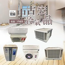 宏品二手家具電器*分離式冷氣*窗型冷氣*一對一冷氣空調 箱型冷氣 二手家電 冷藏冷凍櫃 冰箱 洗衣機 電視 液晶螢幕 脫水機 除濕機 乾衣機 烘碗機 二手傢俱