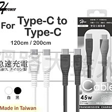 #網路大盤大# HPOWER 45W 傳輸充電線 Type-C to Type-C 急速充電 1.2M/2M 充電線 傳輸線