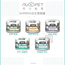 （NU4PET陪心）SUPER小白主食貓罐 170g 貓罐 貓罐頭 貓咪罐頭 貓咪主食罐 貓主食罐 主食罐 寵物罐頭