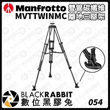 數位黑膠兔【 Manfrotto MVTTWINMC 雙管碳纖維離地三腳架 】 碳纖維 雙管 三腳架 腳架 支架 攝影架