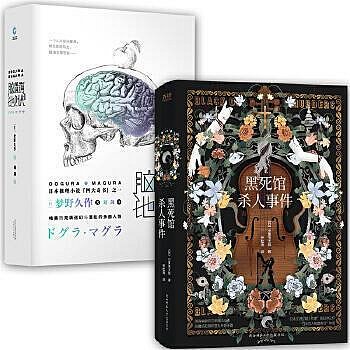 小說  日本四大推理奇書：腦髓地獄黑死館殺人事件(全2冊) 日本四大推理奇書其二，“妖怪作家”夢野久作，本格派大師