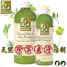 【??培菓寵物48H出貨??】ecoPure Naturals 》天然除臭去汙劑470ml/瓶 特價340元