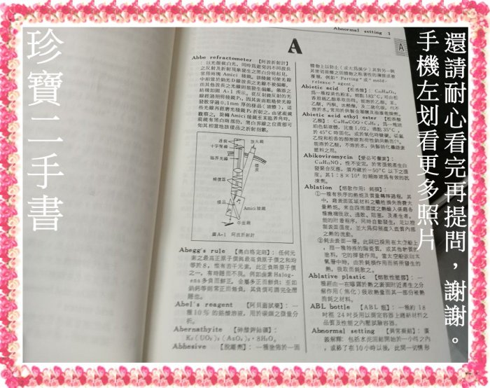 【珍寶二手書FA216a】正文當代 化學化工大辭典 英漢．圖解│正文│柯清水 微泛黃無劃記