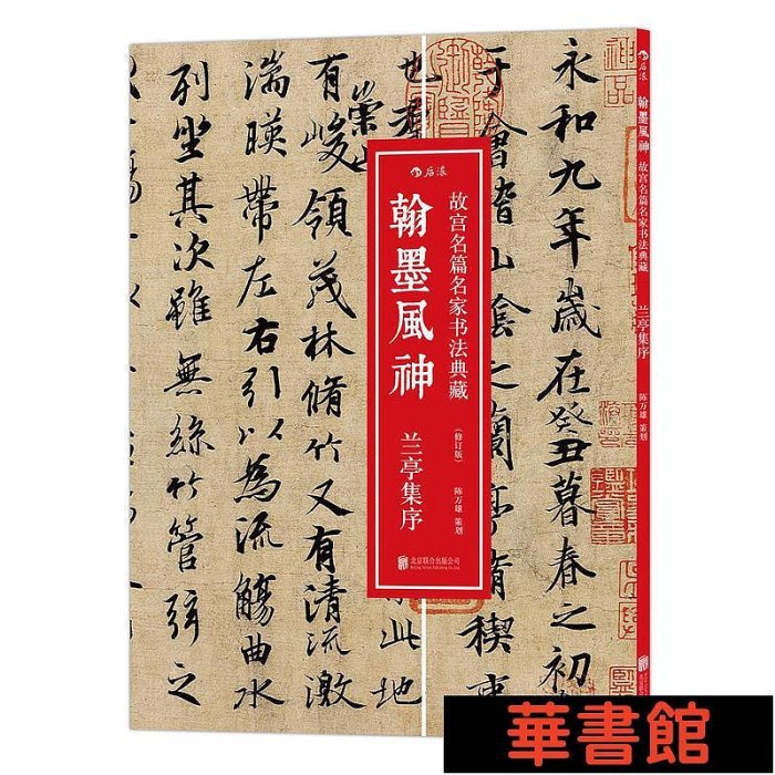 現貨直出 翰墨風神：蘭亭集序：故宮名篇名家書法典藏 華正版書籍