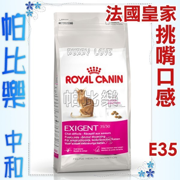 ◇帕比樂◇皇家貓飼料-極度挑嘴貓E35-2KG