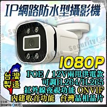 監視器 H.265 POE 網路攝影機 防水 1080P 紅外線 NVR 數位 2MP 收音 麥克風 防剪支架 網路線