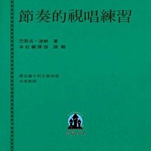 【愛樂城堡】音樂基礎訓練=RHYTHMICAL ARTICULATION節奏的視唱練習~米蘭皇家音樂院教科書