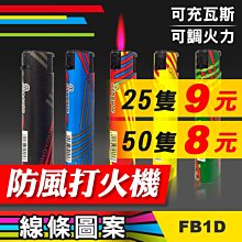 板橋現貨-【25支裝】線條圖案防風打火機-直沖打火機/噴射火熖-小噴槍焊槍焊接-可罐瓦斯【傻瓜批發】(FB1D)