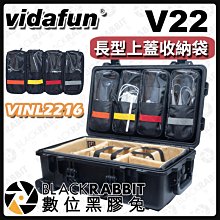 數位黑膠兔【 Vidafun 長型上蓋收納袋 VINL2216 V22專用 】氣密箱用  收納袋 快速分類 防撞箱