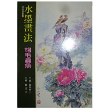 【黃藍二手書 繪畫】《水墨畫法 翎毛蟲魚》大藏文化│藤原楞山 賴玉光 主編│