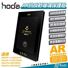 Hoda AR 抗反射 9H 玻璃貼 保護貼 螢幕貼 適 iPad Air 6 Pro 11 13 吋