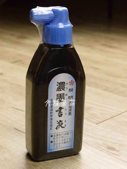 韓非子小舖~ 日本製 開明墨汁 濃墨書液 180ml 樹脂膠系