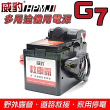 [電池便利店]威豹 救車霸 G7 多用途備用電源 12V輸出、雙USB輸出、道路救援、野外露營