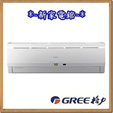 *~新家電錧~* 標準安裝【GREE格力 GSE-72CO/GSE-72CI】R32 變頻單冷分離式冷氣【實體店面】