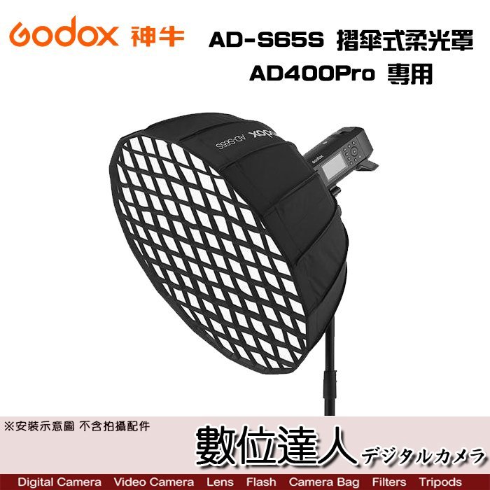 【數位達人】Godox 神牛 AD400Pro + AD-S65S 摺傘式柔光罩 套組