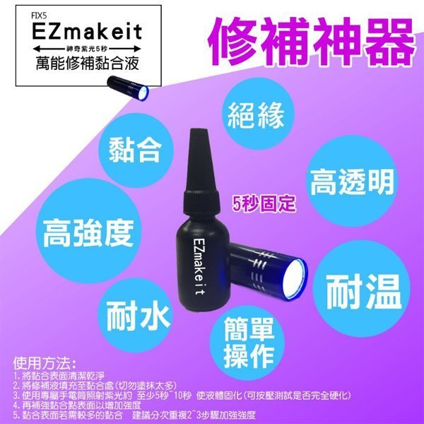 【全館折扣】萬物可黏 EZmakeit34FIX5 神奇紫光 5秒 萬能修補 黏合組 黏合液 + 紫光手電筒