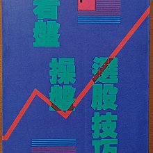 股票投資 看盤 操盤 選股技巧 金鏞 先見出版 有泛黃 ISBN：9579379114【明鏡二手書】