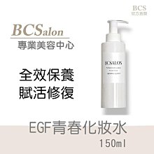 BCS沙龍保養品【EGF全效青春化妝水150ml】保濕化妝水/修護化妝水/ EGF #醫美術後保養請先諮詢醫生